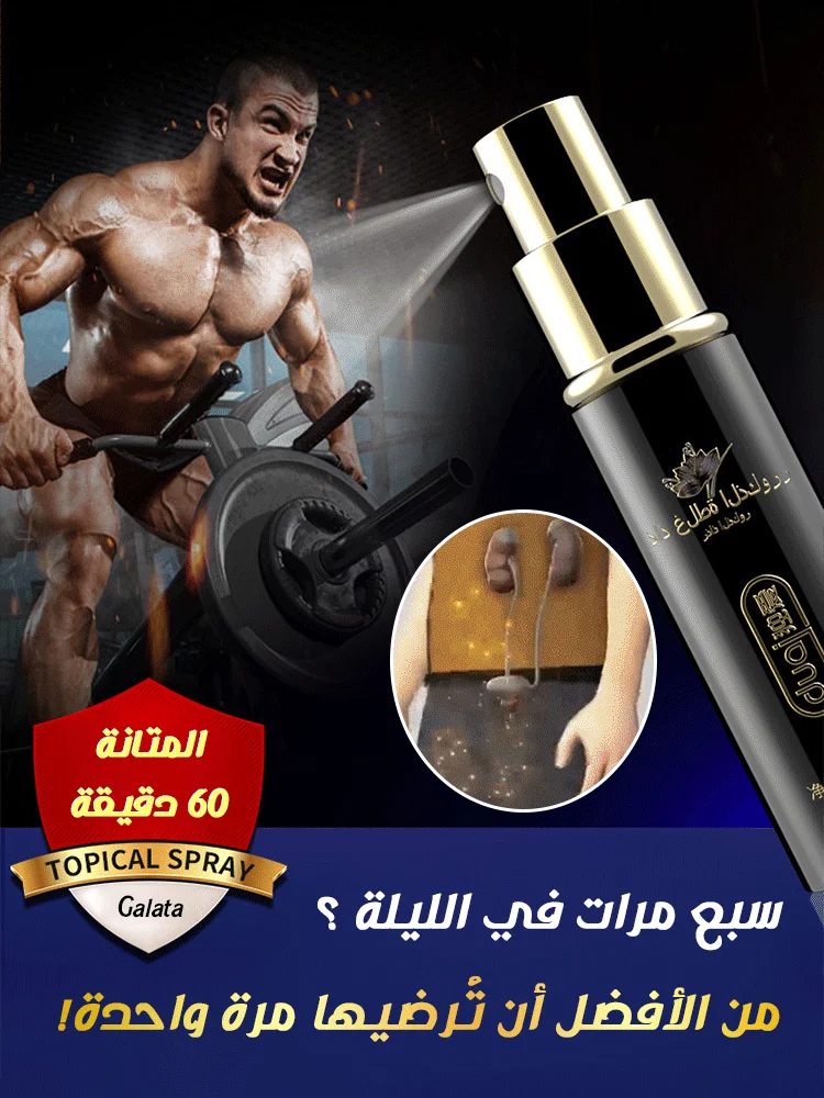 بخاخ تأخير القذف للرجال، يُوصل إليك بسرية تامة، جديد وأقوى.