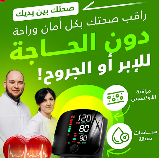  جهاز قياس ضغط الدم المحمول